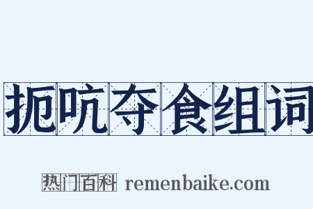 扼吭夺食组词是什么意思的图片